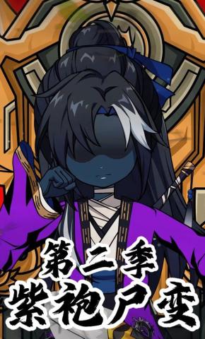 短剧《紫袍尸变第二季》海报