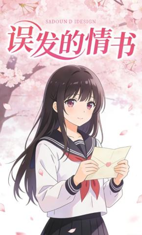 短剧《误发的情书》海报