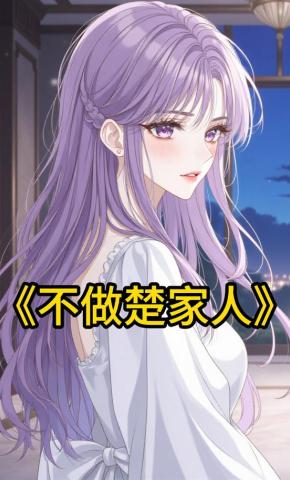 短剧《不做楚家人》海报