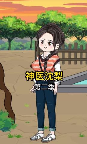 短剧《神医沈梨第二季》海报