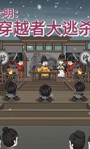 短剧《大明：穿越者大逃杀》海报