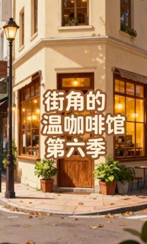 短剧《街角的温咖啡馆第六季》海报