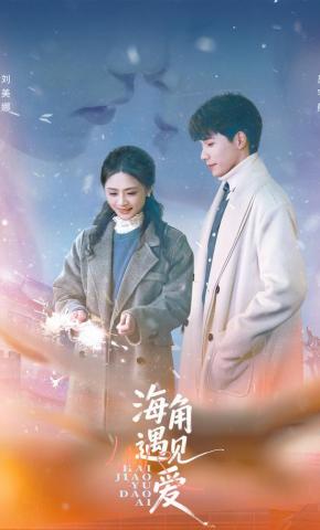 短剧《海角遇见爱》海报