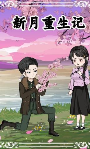 短剧《新月重生记》海报