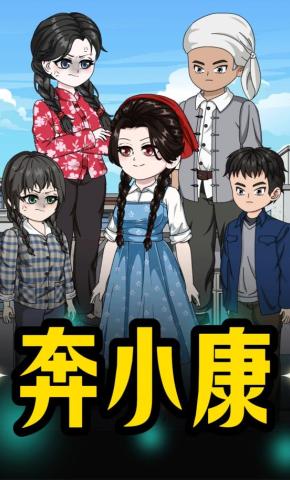 短剧《奔小康》海报