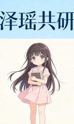 短剧《泽瑶共研》海报