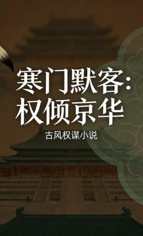 短剧《寒门默客：权倾京华4》海报