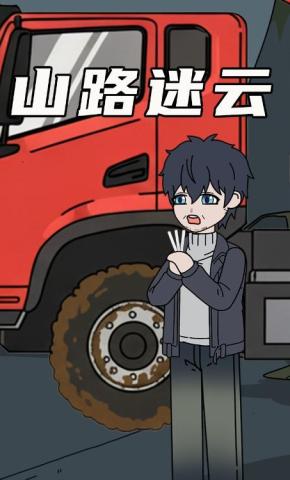 短剧《山路迷云》海报