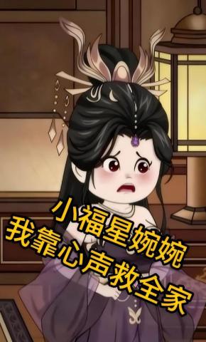 短剧《小福星婉婉：我靠心声救全家》海报