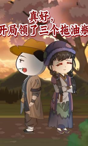 短剧《真好，开局领了三个拖油瓶》海报