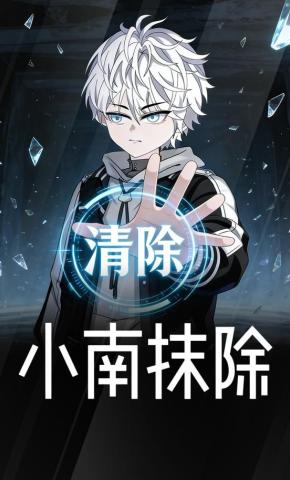 短剧《小南抹除》海报