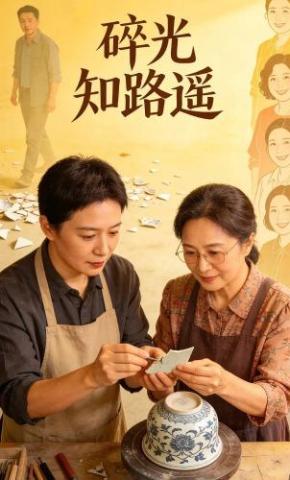 短剧《碎光知路遥》海报