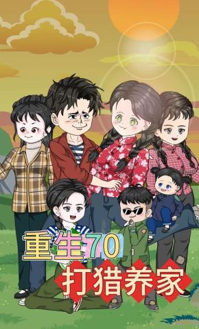 短剧《重生70打猎养家》海报