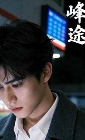 短剧《峰途》海报