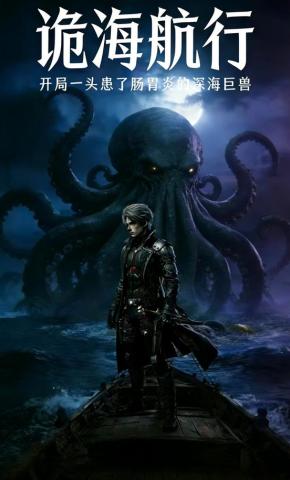 短剧《诡海航行:开局一头患了肠胃炎的深海巨兽》海报