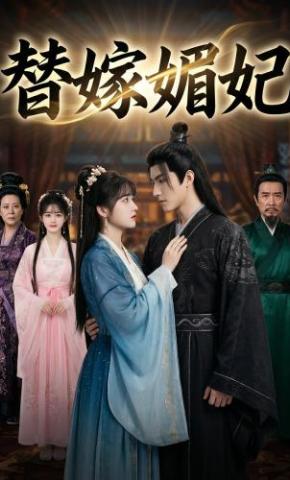短剧《替嫁媚妃》海报