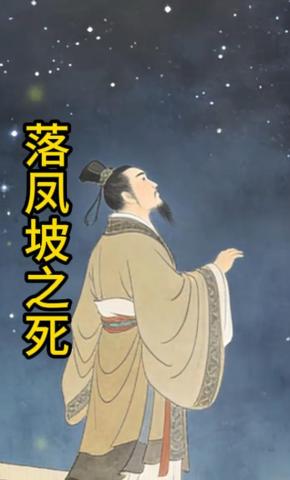 短剧《落凤坡之死》海报