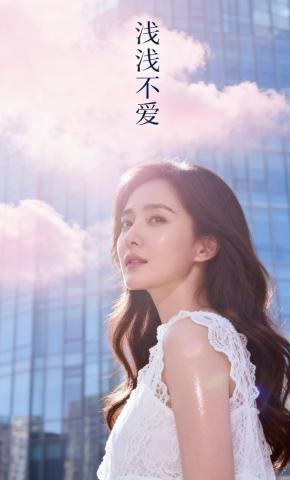 短剧《浅浅不爱》海报