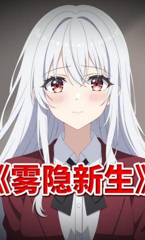 短剧《雾隐新生》海报