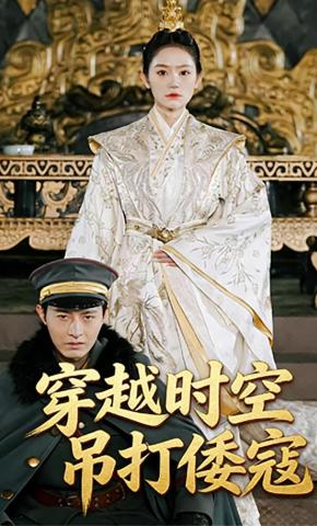 短剧穿越时空吊打倭寇海报