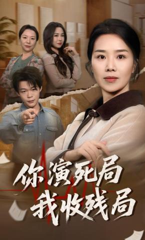 短剧《你演死局我收残局》海报