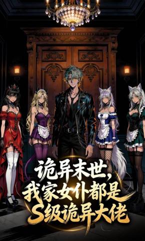 短剧《诡异末世，我家女仆都是S级诡异大佬》海报