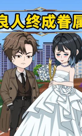 短剧《良人终成眷属》海报