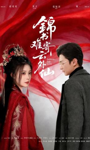 短剧《锦书难寄云外仙》海报