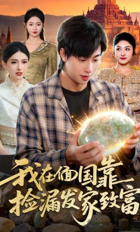 短剧《我在偭国靠捡漏发家致富》海报