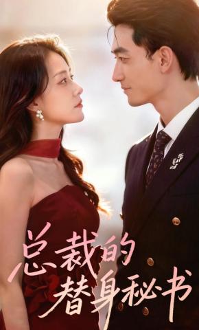 短剧《总裁的替身秘书》海报