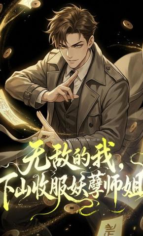 短剧《无敌的我，下山收服妖孽师姐》海报