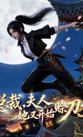 短剧《总裁，夫人她又开始赊刀了》海报