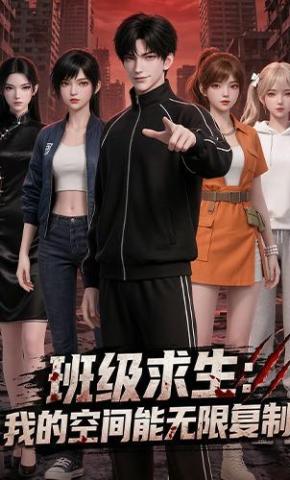 短剧《班级求生：我的空间能无限复制》海报