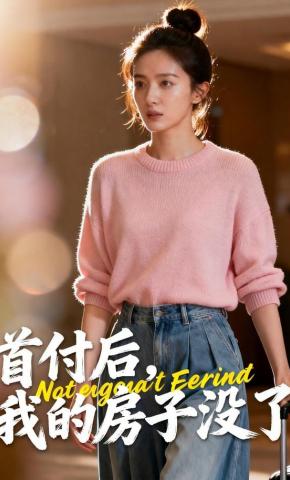 短剧《首付后，我的房子没了》海报