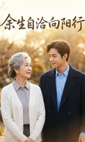 短剧《余生自洽向阳行》海报