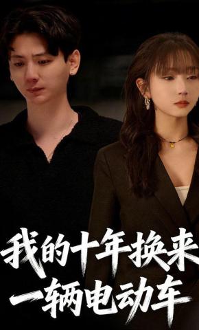 短剧《我的十年换来一辆电动车》海报