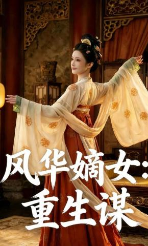 短剧《风华嫡女：重生谋》海报