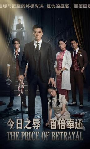 短剧《今日之辱百倍奉还》海报