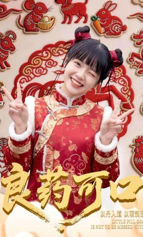 短剧《良药可口》海报