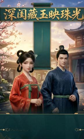 短剧《深闺藏玉映珠光》海报