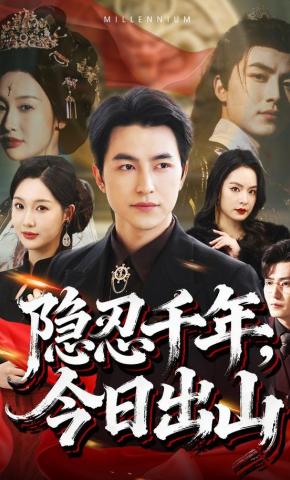 短剧《隐忍千年，今日出山》海报