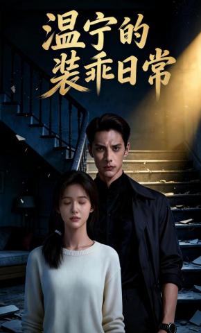 短剧《温宁的装乖日常》海报