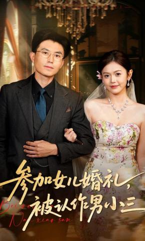 短剧《参加女儿婚礼，被认作男小三》海报