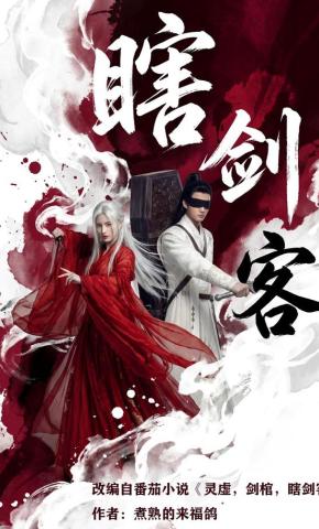 短剧《瞎剑客》海报