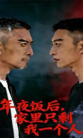 短剧《年夜饭后，家里只剩我一个人！》海报