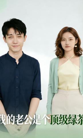短剧《我的老公是个顶级绿茶》海报