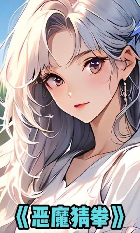 短剧《恶魔猜拳》海报