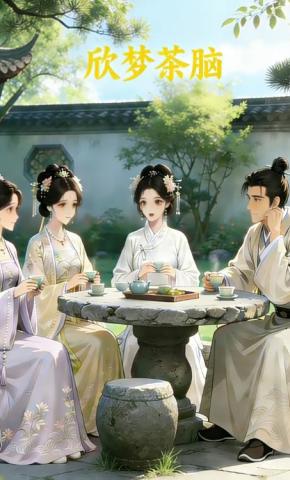 短剧《欣梦茶脑》海报