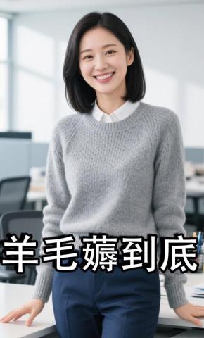 短剧《羊毛薅到底》海报