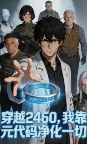 短剧《穿越2460，我靠元代码净化一切》海报